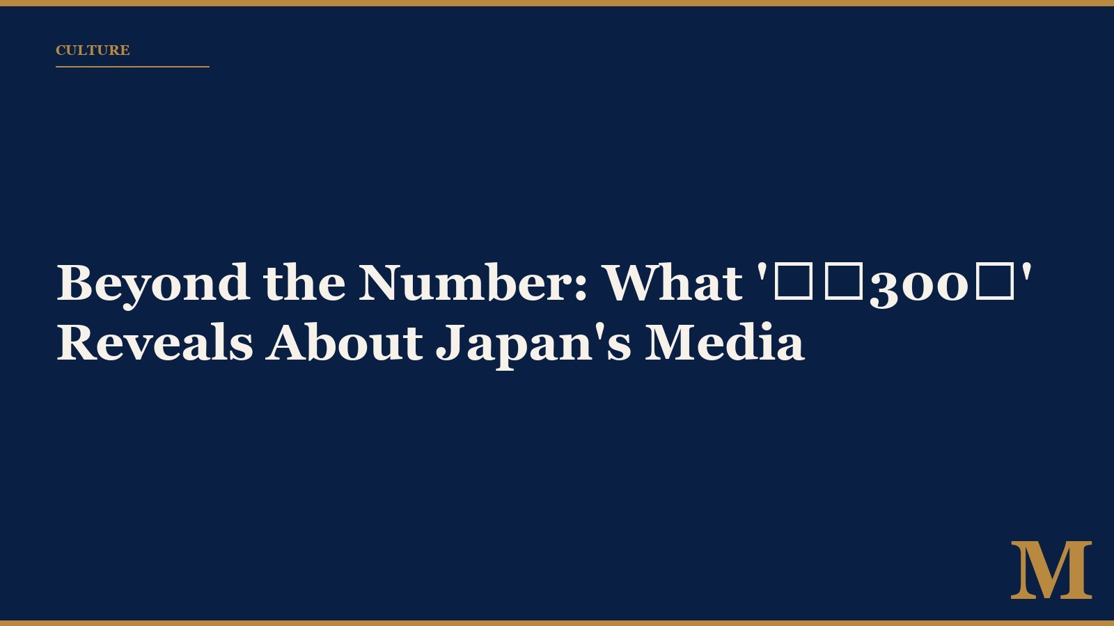 Beyond the Number: What '通算300号' Reveals About Japan's Media